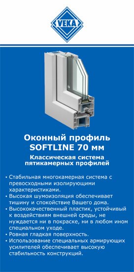 ОкнаВека-кро SOFTLINE 70