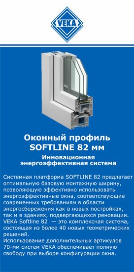 ОкнаВека-кро SOFTLINE 82